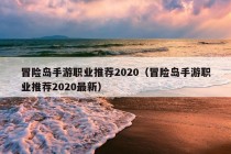 冒险岛手游职业推荐2020（冒险岛手游职业推荐2020最新）