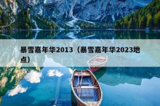 暴雪嘉年华2013（暴雪嘉年华2023地点）