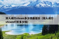 双人成行steam多少钱最低价（双人成行steam打折多少钱）