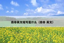 南非英文缩写是什么（南非 英文）