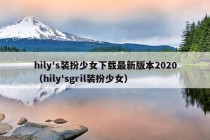 hily's装扮少女下载最新版本2020（hily'sgril装扮少女）