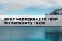 益智解扣24件套教程视频大全下载（益智解扣24件套教程视频大全下载免费）