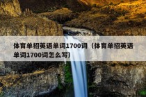 体育单招英语单词1700词（体育单招英语单词1700词怎么写）