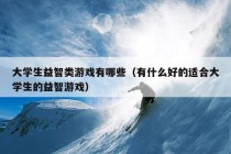 大学生益智类游戏有哪些（有什么好的适合大学生的益智游戏）