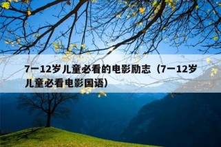 7一12岁儿童必看的电影励志（7一12岁儿童必看电影国语）