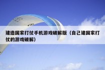 建造国家打仗手机游戏破解版（自己建国家打仗的游戏破解）