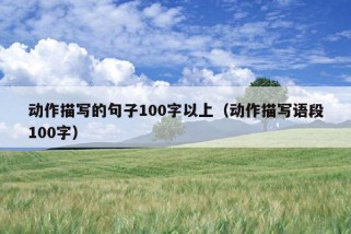 动作描写的句子100字以上（动作描写语段100字）