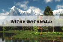 数学的概念（数学的概念和定义）