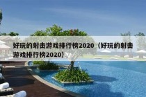 好玩的射击游戏排行榜2020（好玩的射击游戏排行榜2020）