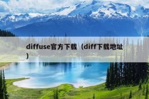 diffuse官方下载（diff下载地址）