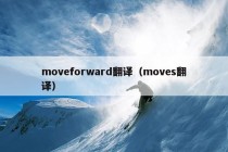 moveforward翻译（moves翻译）