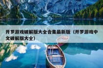 开罗游戏破解版大全合集最新版（开罗游戏中文破解版大全）