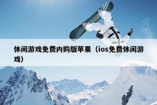 休闲游戏免费内购版苹果（ios免费休闲游戏）