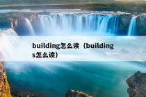 building怎么读（buildings怎么读）