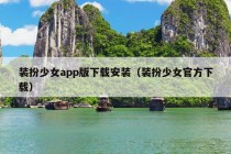 装扮少女app版下载安装（装扮少女官方下载）