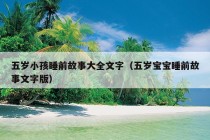 五岁小孩睡前故事大全文字（五岁宝宝睡前故事文字版）