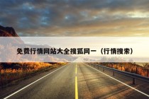 免费行情网站大全搜狐网一（行情搜索）