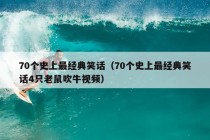 70个史上最经典笑话（70个史上最经典笑话4只老鼠吹牛视频）