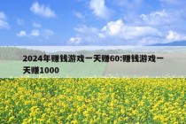 2024年赚钱游戏一天赚60:赚钱游戏一天赚1000