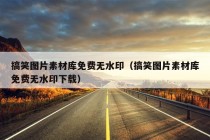 搞笑图片素材库免费无水印（搞笑图片素材库免费无水印下载）