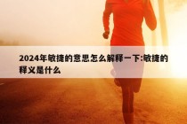 2024年敏捷的意思怎么解释一下:敏捷的释义是什么