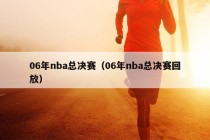 06年nba总决赛（06年nba总决赛回放）