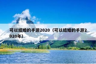 可以结婚的手游2020（可以结婚的手游2020年）