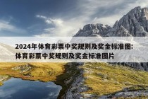 2024年体育彩票中奖规则及奖金标准图:体育彩票中奖规则及奖金标准图片