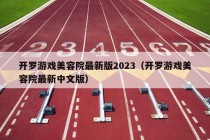 开罗游戏美容院最新版2023（开罗游戏美容院最新中文版）