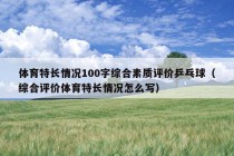 体育特长情况100字综合素质评价乒乓球（综合评价体育特长情况怎么写）