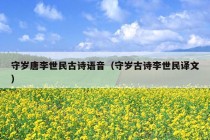 守岁唐李世民古诗语音（守岁古诗李世民译文）