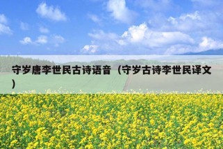 守岁唐李世民古诗语音（守岁古诗李世民译文）