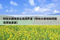 秒玩小游戏怎么关闭声音（秒玩小游戏如何取消添加桌面）