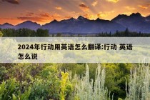 2024年行动用英语怎么翻译:行动 英语怎么说