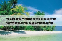 2024年益智仁的功效及禁忌症有哪些:益智仁的功效与作用及禁忌的功效与作用