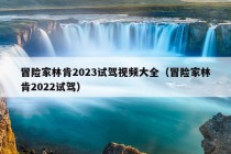 冒险家林肯2023试驾视频大全（冒险家林肯2022试驾）