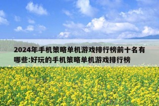 2024年手机策略单机游戏排行榜前十名有哪些:好玩的手机策略单机游戏排行榜