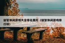 益智休闲游戏大全排名图片（益智休闲游戏排行榜）