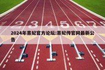 2024年熹妃官方论坛:熹妃传官网最新公告