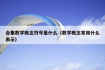 合集数学概念符号是什么（数学概念常用什么表示）