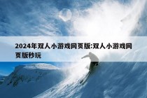 2024年双人小游戏网页版:双人小游戏网页版秒玩