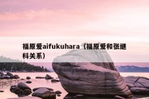 福原爱aifukuhara（福原爱和张继科关系）