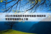 2024年搜狐网首页官网电脑版:搜狐网首页官网电脑版怎么下载