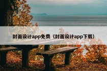 封面设计app免费（封面设计app下载）