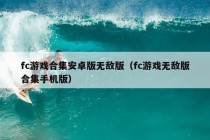 fc游戏合集安卓版无敌版（fc游戏无敌版合集手机版）