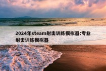 2024年steam射击训练模拟器:专业射击训练模拟器