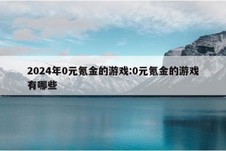 2024年0元氪金的游戏:0元氪金的游戏有哪些