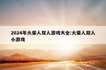 2024年火柴人双人游戏大全:火柴人双人小游戏