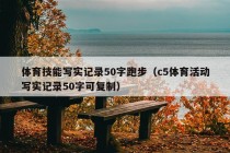 体育技能写实记录50字跑步（c5体育活动写实记录50字可复制）