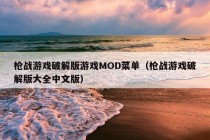 枪战游戏破解版游戏MOD菜单（枪战游戏破解版大全中文版）